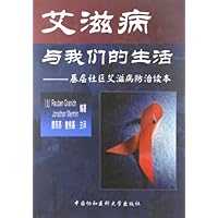 艾滋病与我们的生活