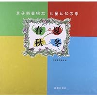 春夏秋冬(精)/亲子科普绘本