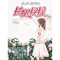 长腿叔叔(新版)