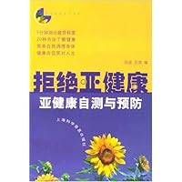 拒绝亚健康:亚健康自测与预防