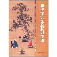初中文言文总复习手册