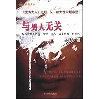 与男人无关