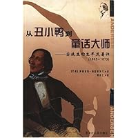 从丑小鸭到童话大师:安徒生的生平及著作(1805-1875)