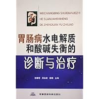 胃肠病水电解质和酸碱失衡的诊断与治疗