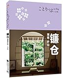 co-Trip小游趣:镰仓