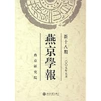 燕京学报(新18期)(2005年5月)