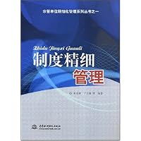 制度精细管理