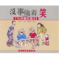 没事偷着笑1:176则解闷偏方