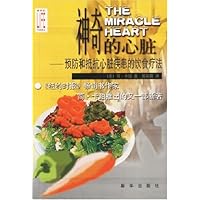 神奇的心脏:预防和抵抗心脏疾患的饮食疗法