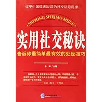 实用社交秘诀:告诉你最简单最有效的处世技巧