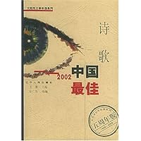 2002中国最佳诗歌