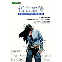 语言虐待:如何认识和应对两性关系中的言语虐待