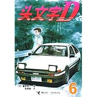 头文字D6