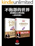 不抱怨的世界套装（共2册）