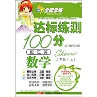 达标练测100分•数学2年级(上)(配苏教)(附试卷)