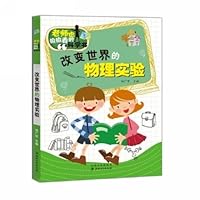 老师也偷偷看的科学书:改变世界的物理实验