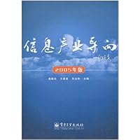 信息产业导向(2005年版)