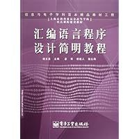 汇编语言程序设计简明教程