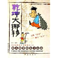 乾坤大挪移:做人做事的无上心法