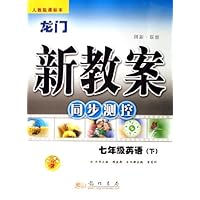 龙门新教案同步测控:7年级英语(下)(人教版课标本)