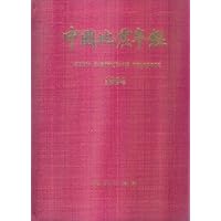 中国地震年鉴(1994) 