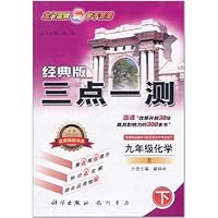 经典版三点一测:9年级化学R(下)