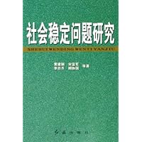 社会稳定问题研究