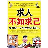 求人不如求己:如何做一个会说话办事的人