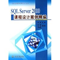 SQL Server2000课程设计案例精编