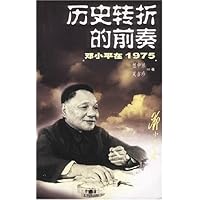 历史转折的前奏(邓小平在1975)