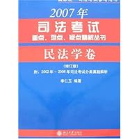 民法学卷(修订版)-2007年司法考试重点、难点、疑点精解丛书