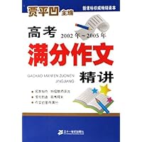 高考满分作文精讲(2002年-2005年)