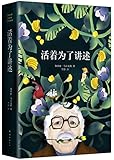 活着为了讲述