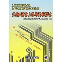 三级C语言上机考试轻松过(含1张CD)
