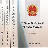 中华人民共和国财政法规汇编(2004年7月～2004年12月)(上册)