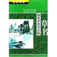 草书/名家书体钢笔字技法丛帖