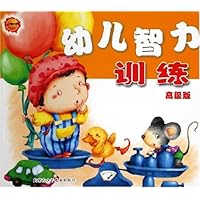 幼儿智力训练(高级版)