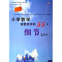 小学数学课堂教学的55个细节