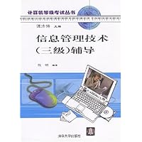 信息管理技术(3级)辅导