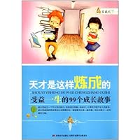 天才是这样炼成的:受益一生的99个成长故事