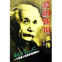爱因斯坦画传(一个改变人类历史进程的人)