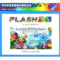 中小学生多媒体小制作丛书:Flash动画