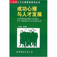 成功心理与人才发展