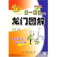 龙门图解:高1英语(下)