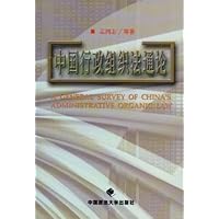 中国行政组织法通论
