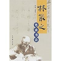 林散之笔谈书法