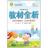 教材全析•语文1年级下(配国标语文版)