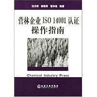 营林企业ISO14001认证操作指南