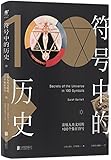 符号中的历史:浓缩人类文明的100个象征符号