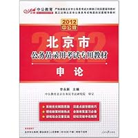 2012北京市公务员录用考试专用教材:申论(附价值150元的图书增值卡1张)
